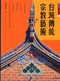 台灣傳統宗教藝術